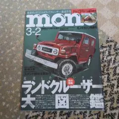 モーター雑誌 mon 3-2 ランドクルーザー特集