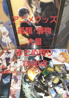 アニメグッズ 紙類・薄物 大量 まとめ売り 1500点