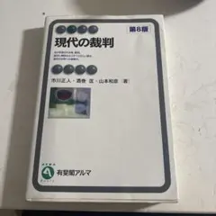 現代の裁判 第8版 - メルカリ
