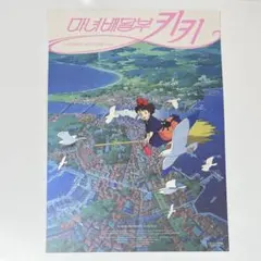 魔女の宅急便 韓国 映画特典 A3 ポスター ① - メルカリ