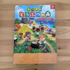 あつまれ どうぶつの森 ザ・コンプリートガイド