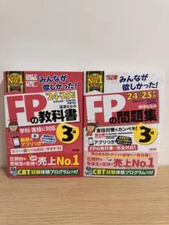 【合格立証済み】みんなが欲しかった! FPの教科書&問題集　3級 24-25年版