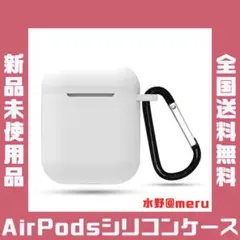 ●airpods シリコンケース ホワイト Apple アップル カバー