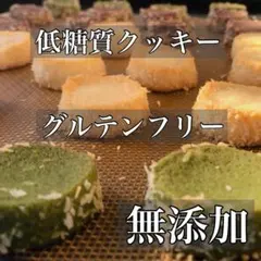 低糖質グルテンフリー 無添加 ★ラカント使用★グラスフェッドバター贅沢クッキー★のサムネイル