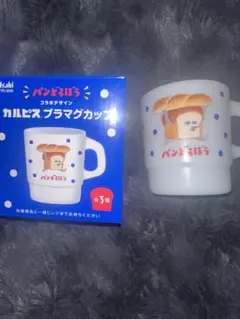 パンどろぼうプラマグカップ　コップ　アサヒ飲料カルピス限定　新品未使用　非売品