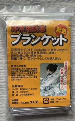 【新品】【未使用品】非常用防寒ブランケット：緊急時やアウトドアの防寒に：ウチダのサムネイル