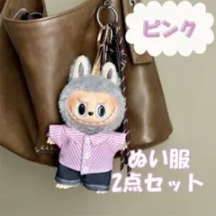 ラブブ ぬい服 2点セット 17cm ぬいぐるみ服 着せ替え ぬい活 推し活