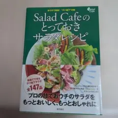 Salad Cafeのとっておきサラダレシピ : おウチで挑戦!"デパ地下"の…