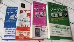 マーケットの魔術師シリーズ 全5巻セット 続マーケットの魔術師 (ウィザードブックシリーズ) | ジャック