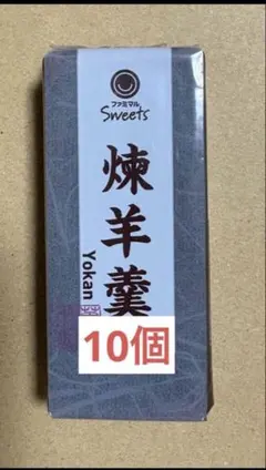 ファミマル　煉羊羹10個のサムネイル