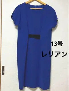 レリアン　13号　ワンピース　Lサイズ　ブルー