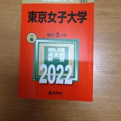 東京女子大学 2022 過去問 教学社