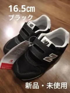 ニューバランス 373 キッズ　シューズ　スニーカー　16.5cm 新品・未使用