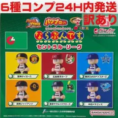 [訳ありコンプ]パワプロくんならぶんです。セントラル・リーグ ガチャ　セリーグ