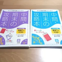 【中1 セット】中間期末の攻略本 中1 数学 英語 (東京書籍)