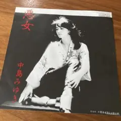 中島みゆき 悪女 EPレコード