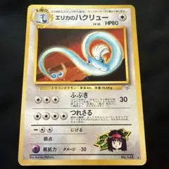 旧裏 エリカのハクリュー ポケモンカード - メルカリ