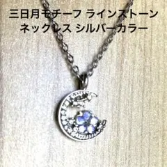 三日月モチーフ ラインストーンネックレス シルバー