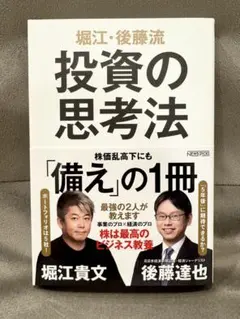 【未使用に近い】堀江・後藤流 投資の思考法