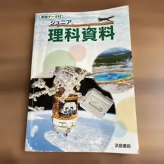 ジュニア理科資料 浜島書店のサムネイル