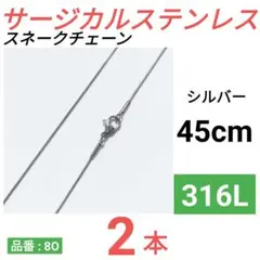 316L サージカルステンレス　スネークチェーン　ネックレス　シルバー