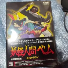 妖怪人間ベム DVD-BOX〈5枚組〉