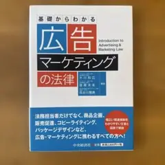 基礎からわかる広告・マーケティングの法律