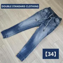 DOUBLE STANDARD【34】デニム風 ジョガー パンツ スウェット