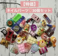 ネイルパーツ♡30個セット♡④