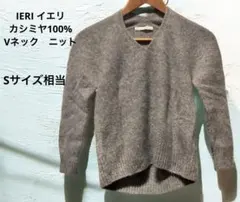 【美品】カシミヤ100%・IERIイエリ・Vネックニット・グレー・Sサイズ・上品