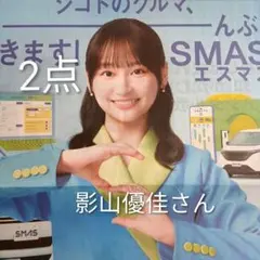 2026年最新】影山優佳の人気アイテム - メルカリ