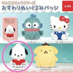 サンリオキャラクターズ　おすわりぬいぐるみバッジ ぬいぐるみチャーム