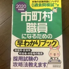 市町村職員になるための早わかりブック 2020年版