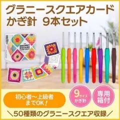 グラニースクエアかぎ針9本セット 編み物 編み図 手芸 ハンドメイド ニット