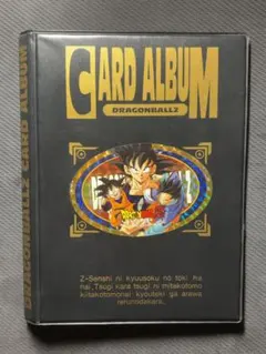 ドラゴンボール　カードアルバム　カードダス