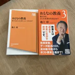 2冊セット　おとなの教養 おとなの教養3 池上彰