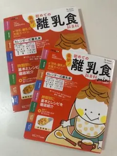 初めての離乳食 新百科 ２冊セット
