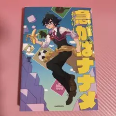 2025年最新】急がばななめの人気アイテム - メルカリ