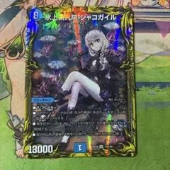 デュエルマスターズ 水上第九院 シャコガイル 20th A シークレット