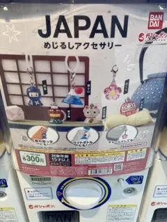 ガチャ Japanめじるしチャーム