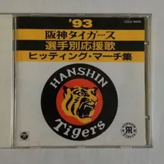 阪神タイガース93 選手別ヒッティングマーチ集
