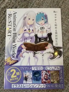 Re:ゼロから始める異世界生活 Animation Illust Works …
