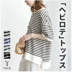 reca レカ サイドスリットボーダーTシャツ 美品のサムネイル