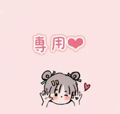 もふもふ様 リクエスト 2点 まとめ商品