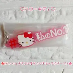 ハローキティ ♡ #ハッシュタグつけるサンリオキャラクターズ３ ‪✿ 未開封 ✧