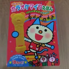 ② カラオケマイクえほん おとがでるくまちゃんマイクでうたおう!!