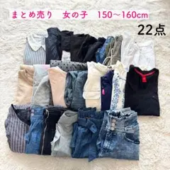 まとめ売り⭐️女の子 150〜160cm ワンピース　スカート　短パン　など