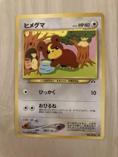 旧裏 ポケモンカード ヒメグマ ☆neo 拡張パック第2弾 遺跡をこえて