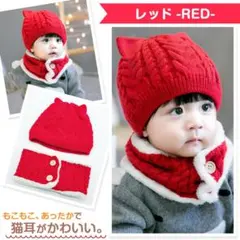 ニット帽 ベビー帽子 赤ちゃん 帽子 ネックウォーマー 2点セット 毛糸 レッド