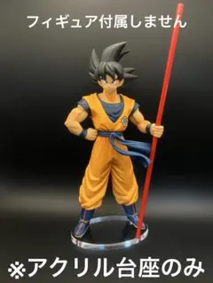 ※アクリル台座　ドラゴンボール超 20TH FILM-LIMITED 孫悟空